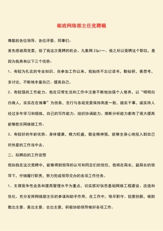 参考范文：邮政网络部主任竞聘稿-0