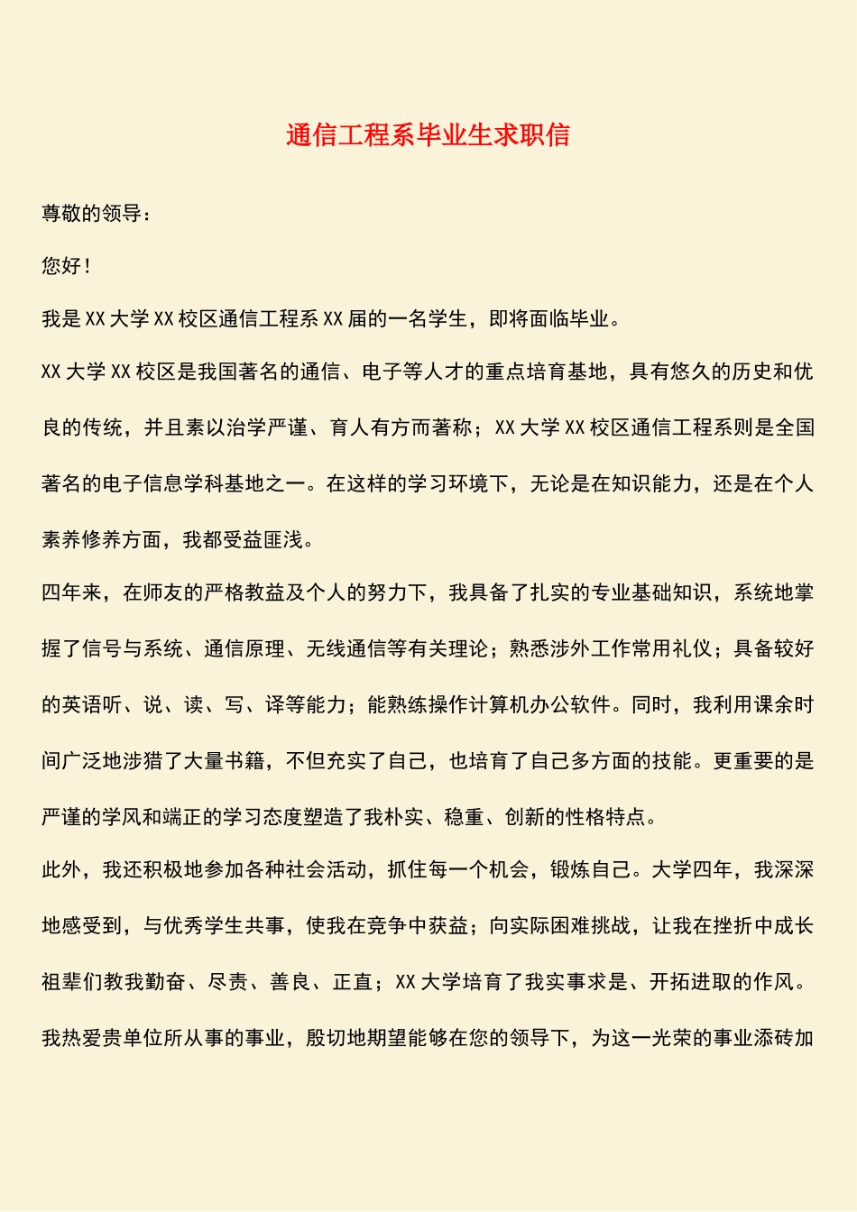 参考范文：通信工程系毕业生求职信_第1页