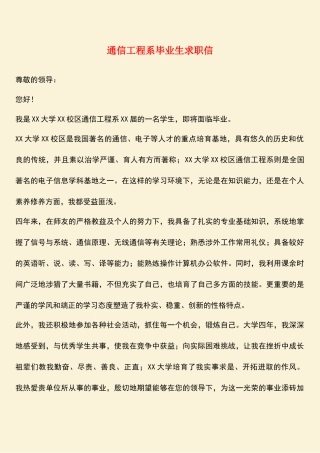 参考范文：通信工程系毕业生求职信