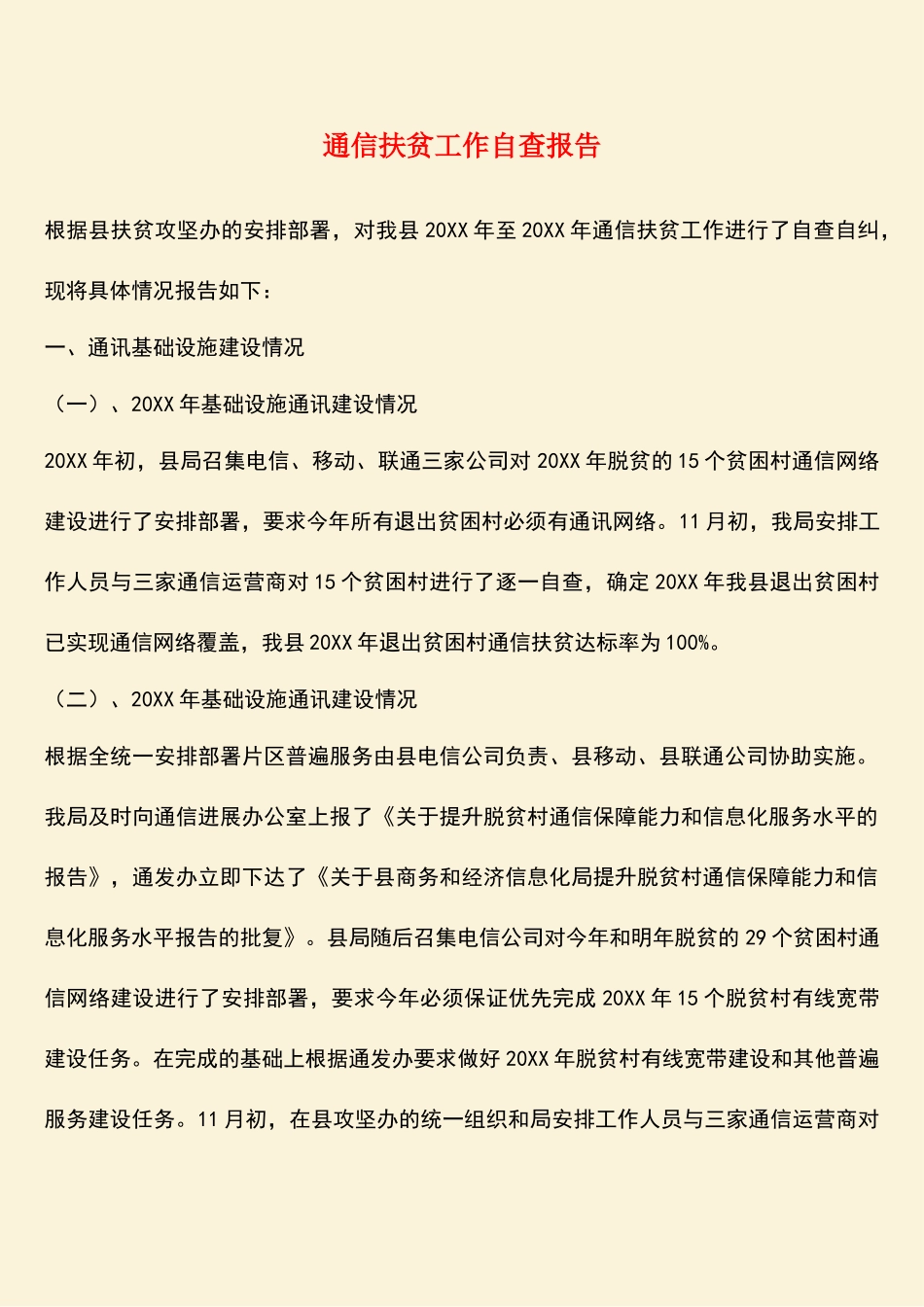 参考范文：通信扶贫工作自查报告_第1页