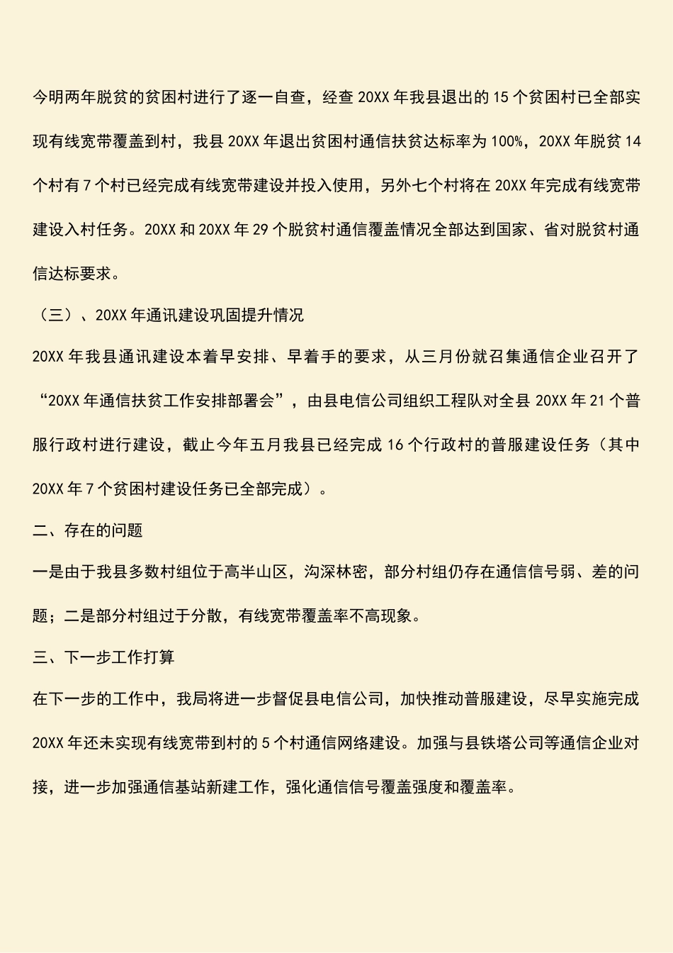 参考范文：通信扶贫工作自查报告_第2页