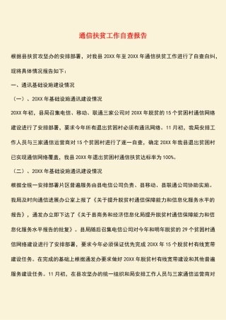 参考范文：通信扶贫工作自查报告