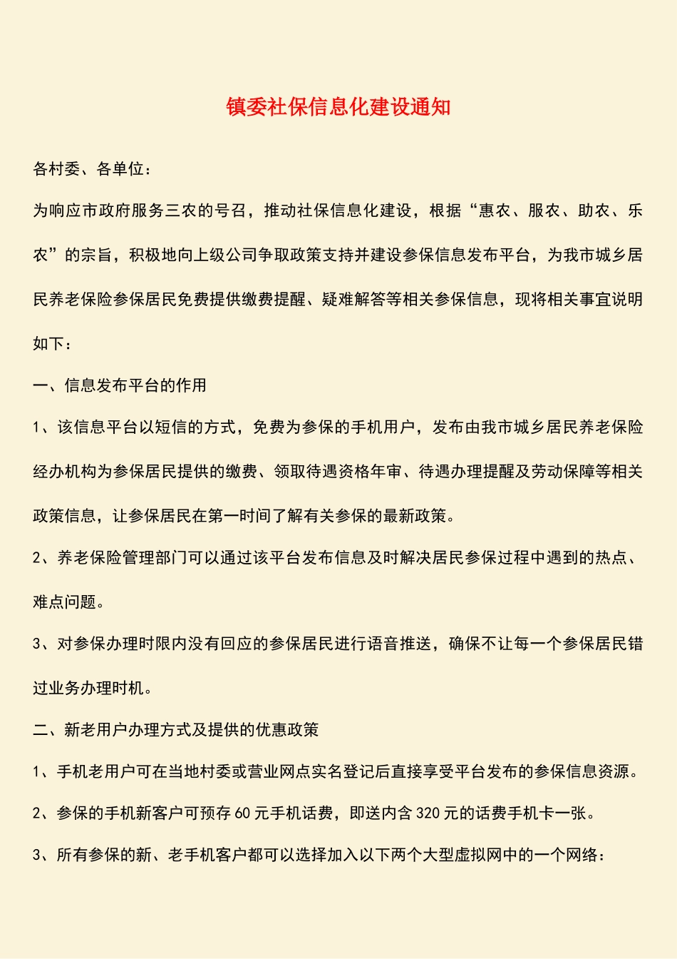 参考范文：镇委社保信息化建设通知_第1页