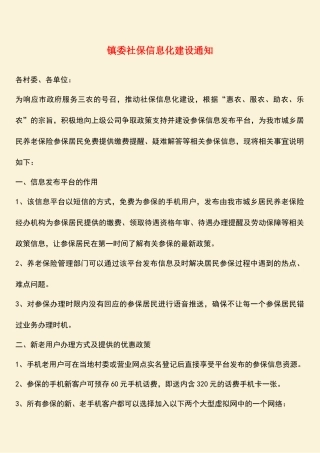 参考范文：镇委社保信息化建设通知