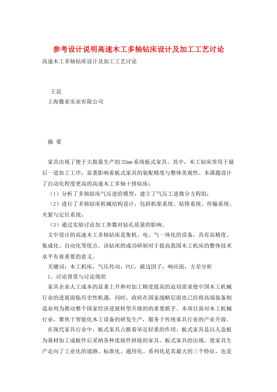 参考设计说明高速木工多轴钻床设计及加工工艺研究_第1页