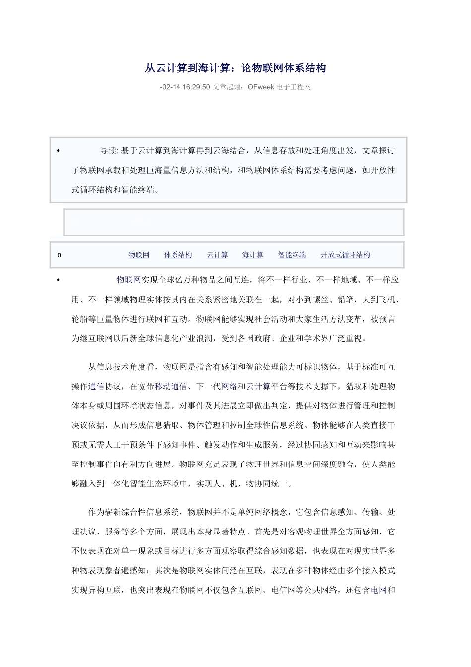 参考资料从云计算到海计算论物联网的标准体系结构_第1页