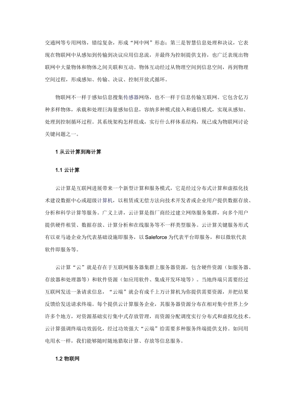 参考资料从云计算到海计算论物联网的标准体系结构_第2页