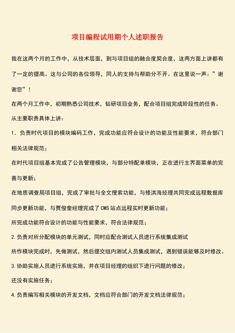 参考范文：项目编程试用期个人述职报告_第1页