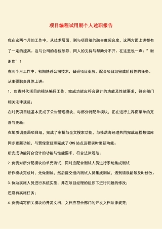 参考范文：项目编程试用期个人述职报告