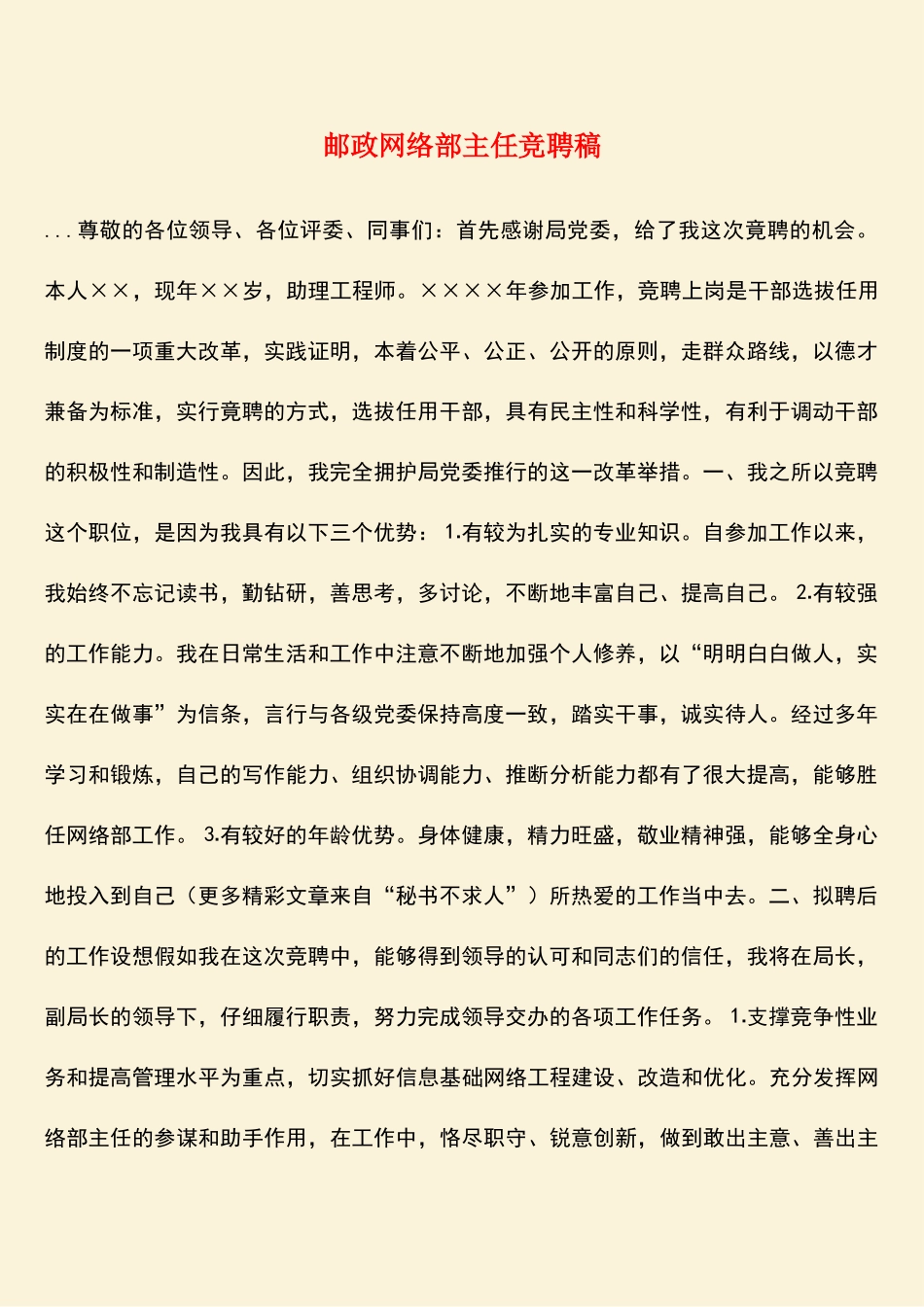 参考范文：邮政网络部主任竞聘稿_第1页