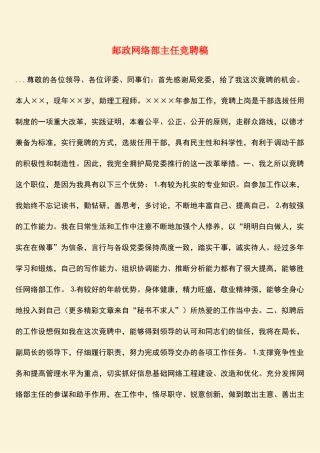 参考范文：邮政网络部主任竞聘稿