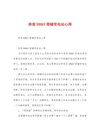 参观500kV塔铺变电站心得