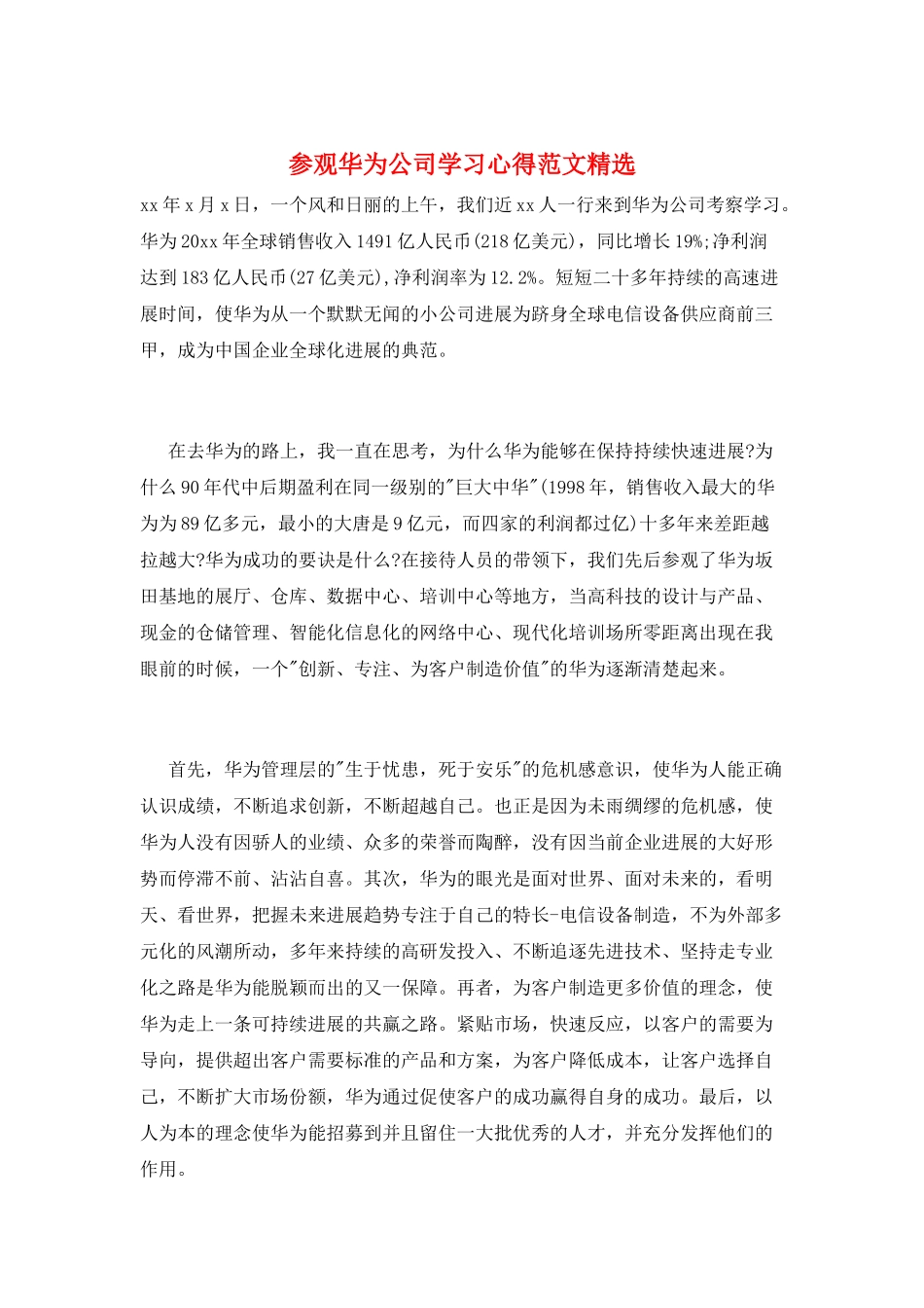 参观华为公司学习心得范文精选_第1页