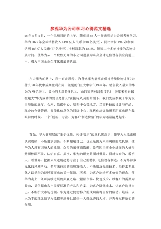 参观华为公司学习心得范文精选