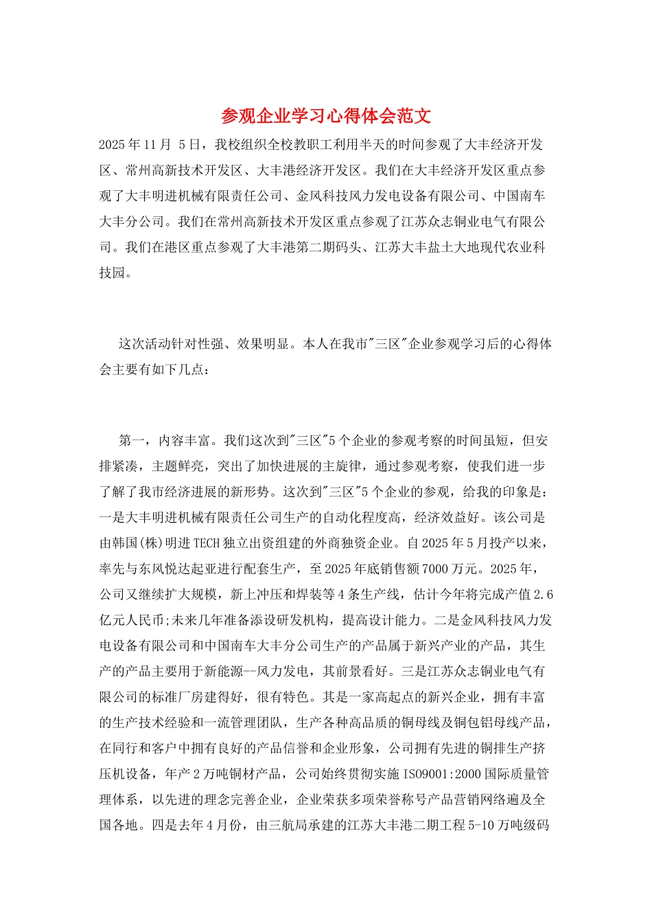 参观企业学习心得体会范文_第1页