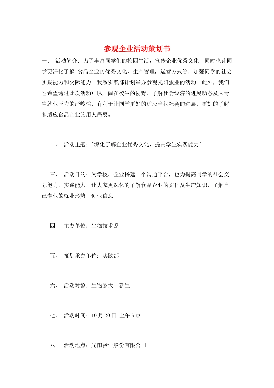 参观企业活动策划书_第1页