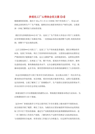 参观化工厂心得体会范文篇