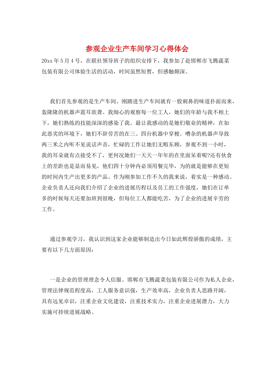 参观企业生产车间学习心得体会_第1页