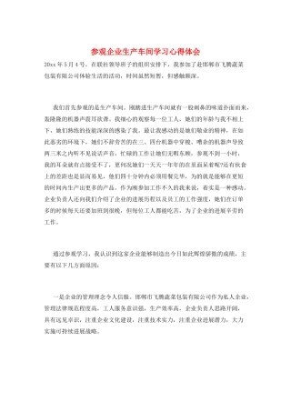 参观企业生产车间学习心得体会