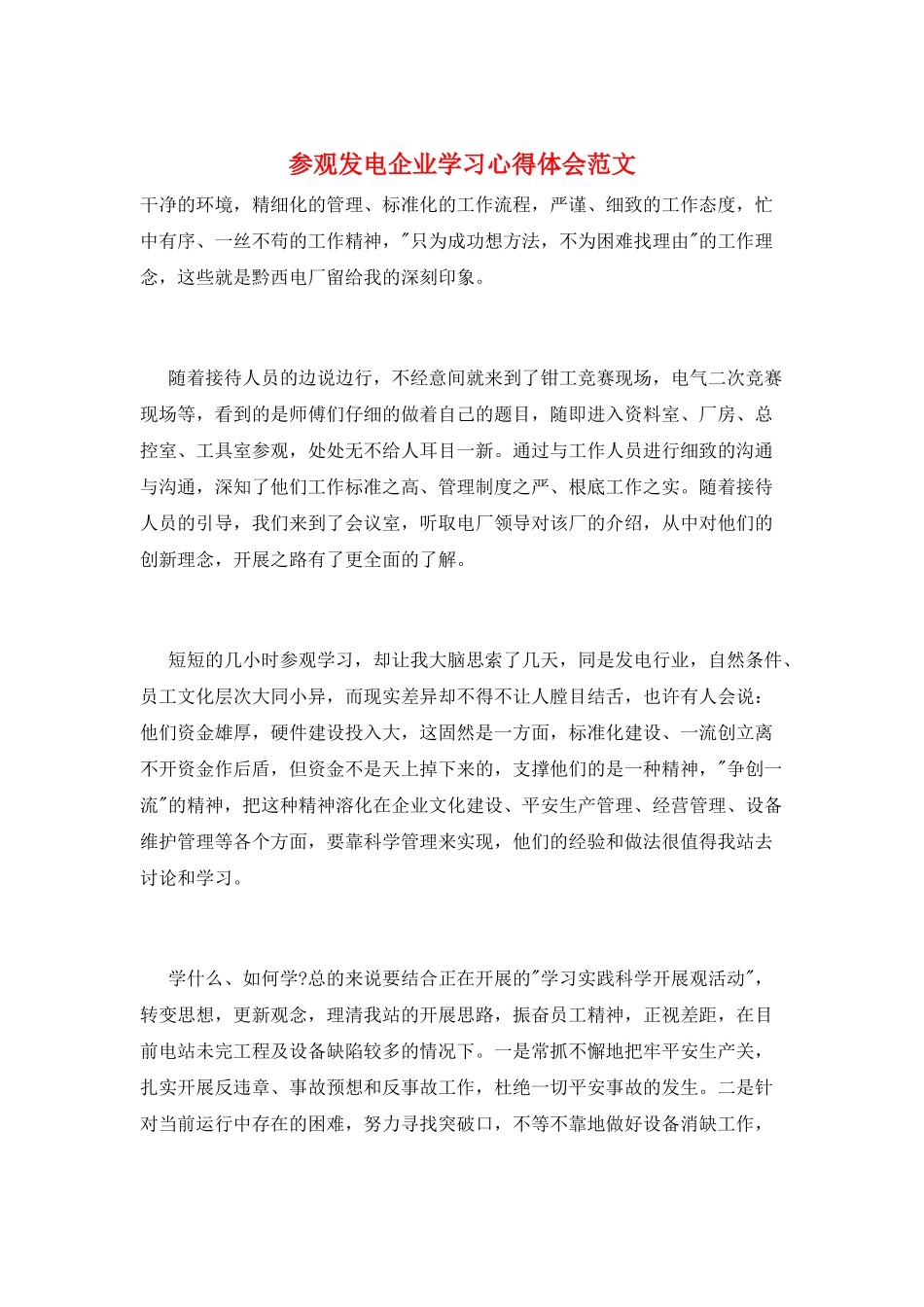 参观发电企业学习心得体会范文_第1页