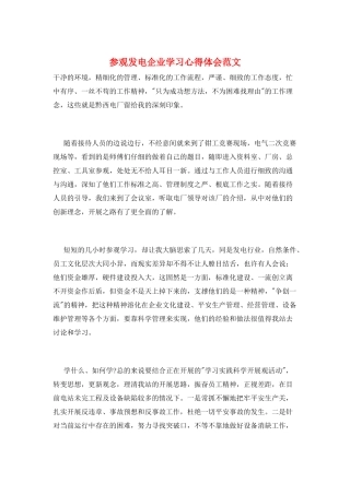 参观发电企业学习心得体会范文