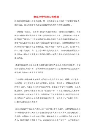 参观少管所的心得感想一