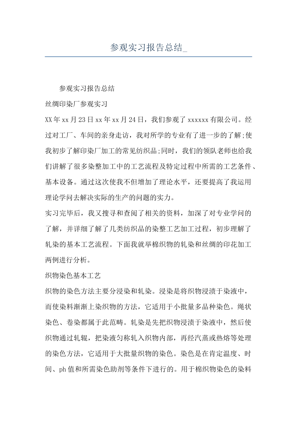参观实习报告总结-_第1页