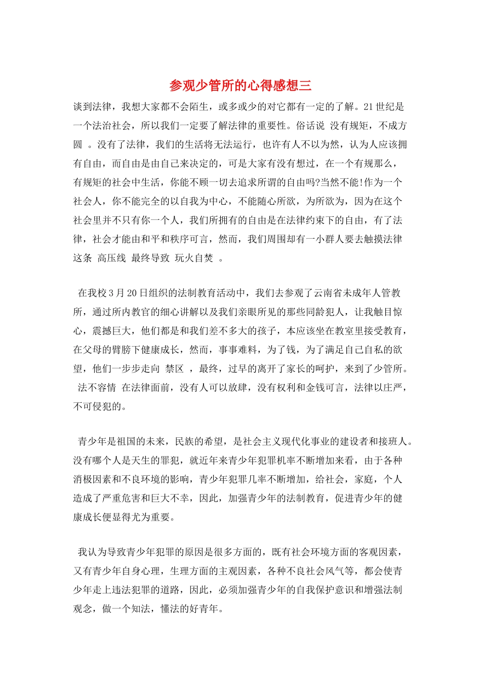 参观少管所的心得感想三_第1页