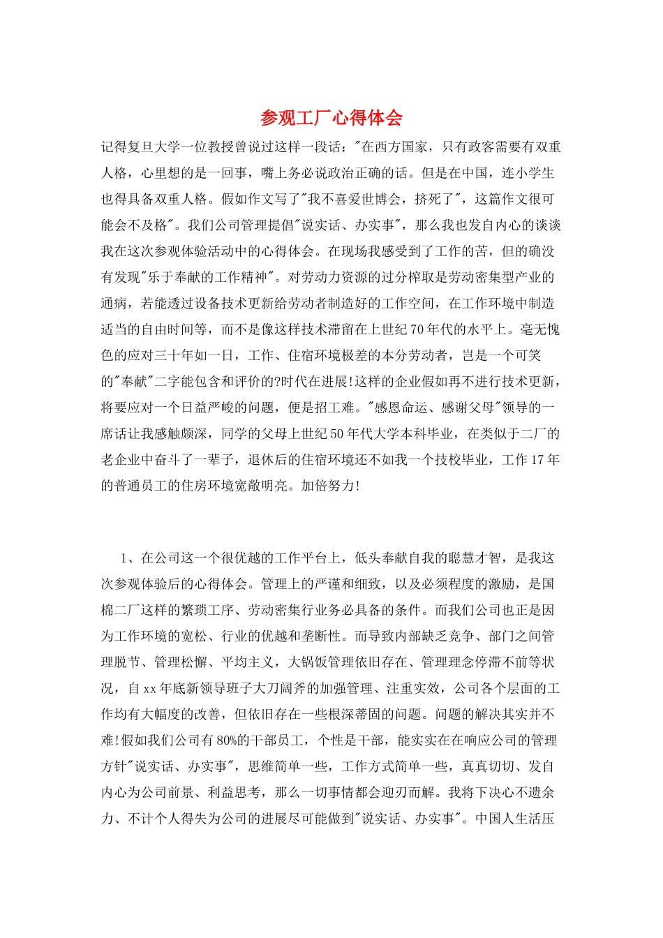 参观工厂心得体会_第1页