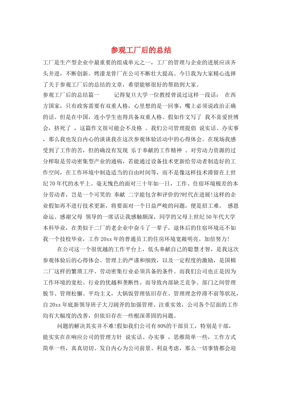 参观工厂后的总结_第1页