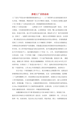 参观工厂后的总结
