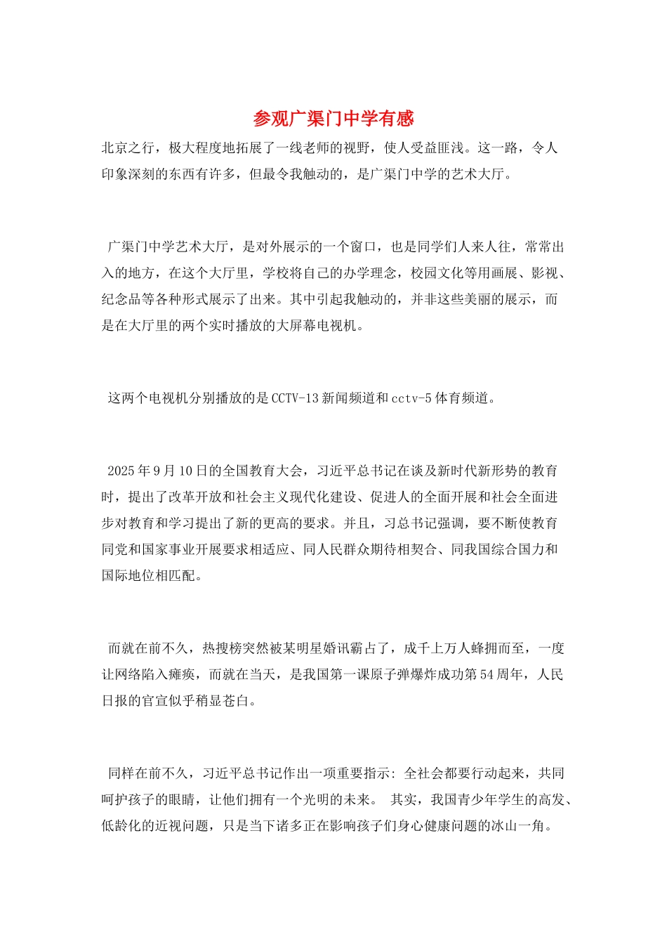 参观广渠门中学有感_第1页