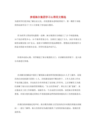 参观海尔集团学习心得范文精选