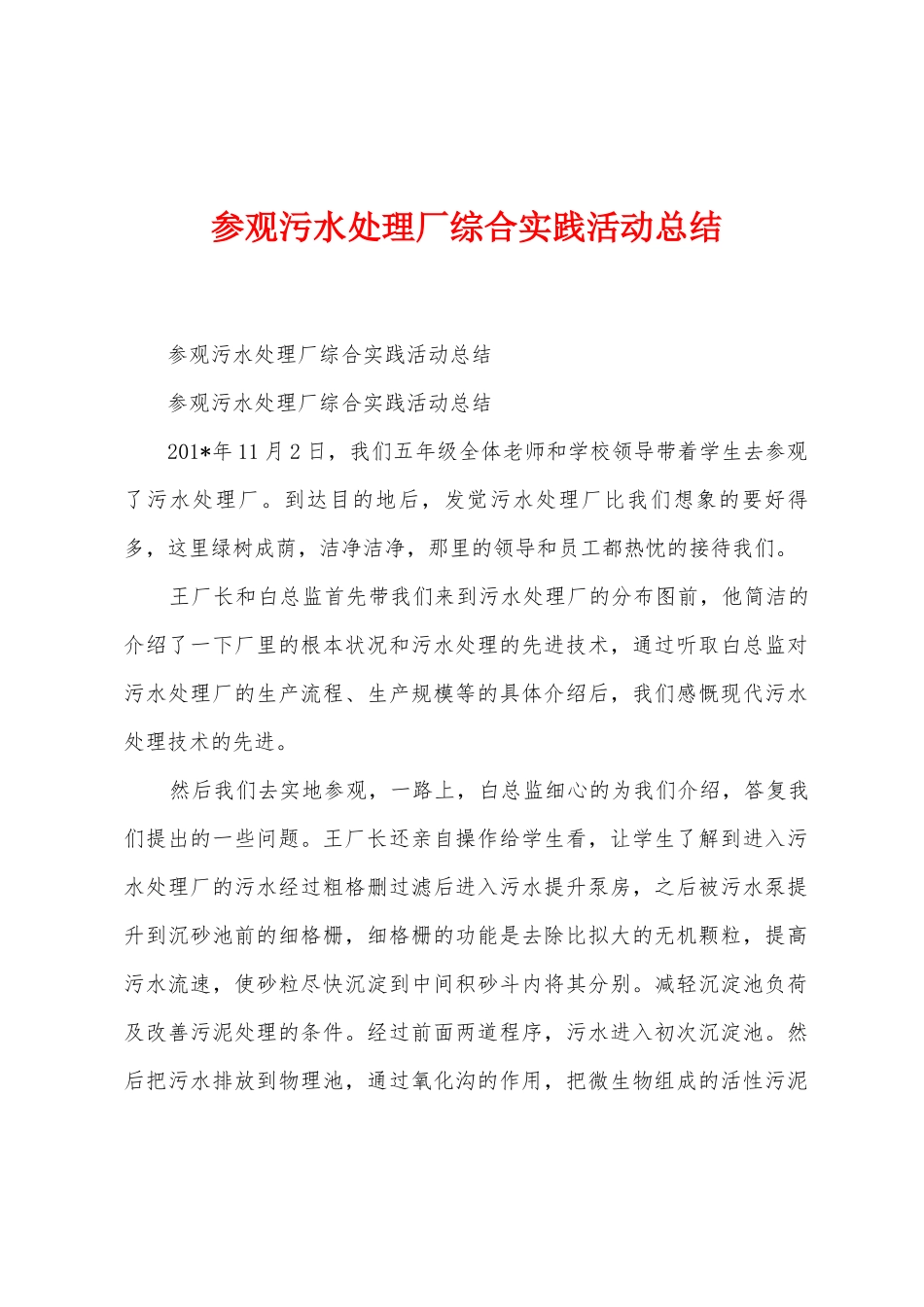 参观污水处理厂综合实践活动总结_第1页