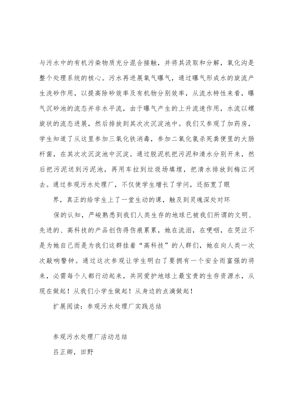 参观污水处理厂综合实践活动总结_第2页