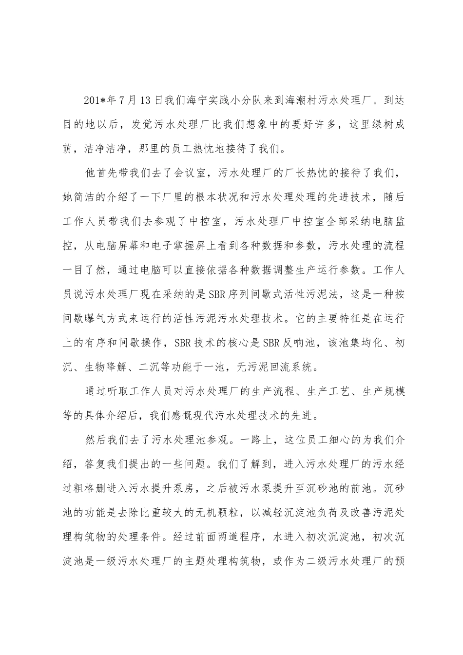 参观污水处理厂综合实践活动总结_第3页