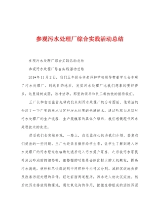 参观污水处理厂综合实践活动总结