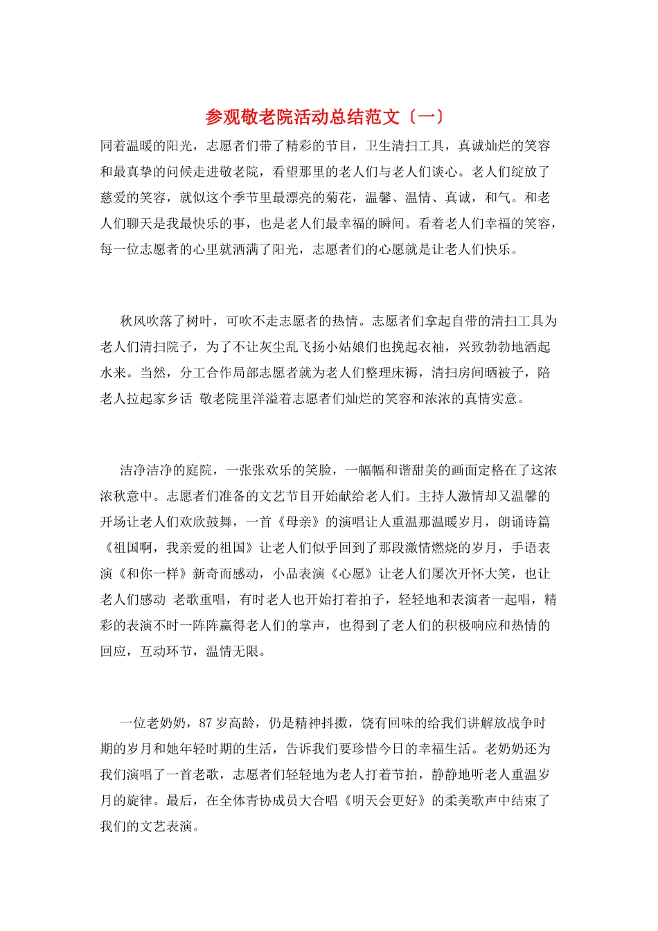 参观敬老院活动总结范文(一)_第1页