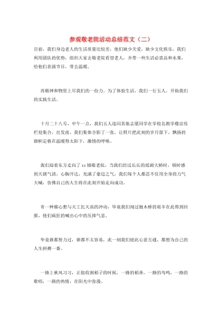 参观敬老院活动总结范文
