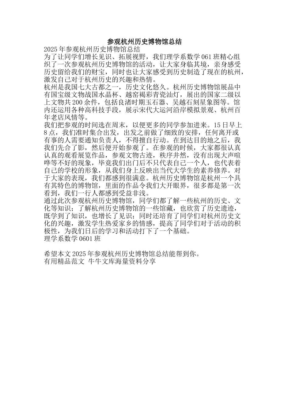 参观杭州历史博物馆总结-精品范文资料_第1页