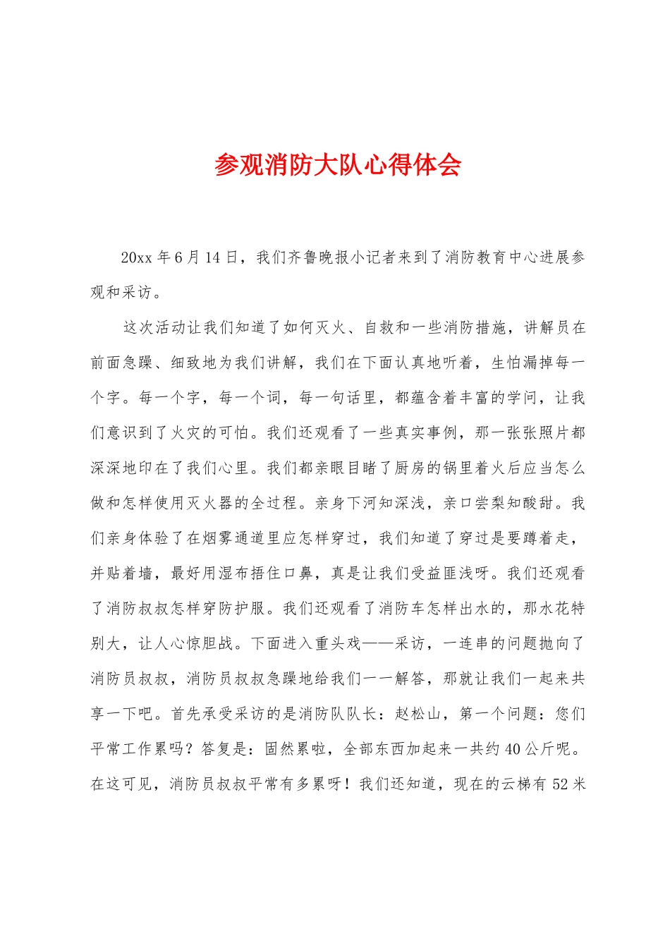 参观消防大队心得体会_第1页