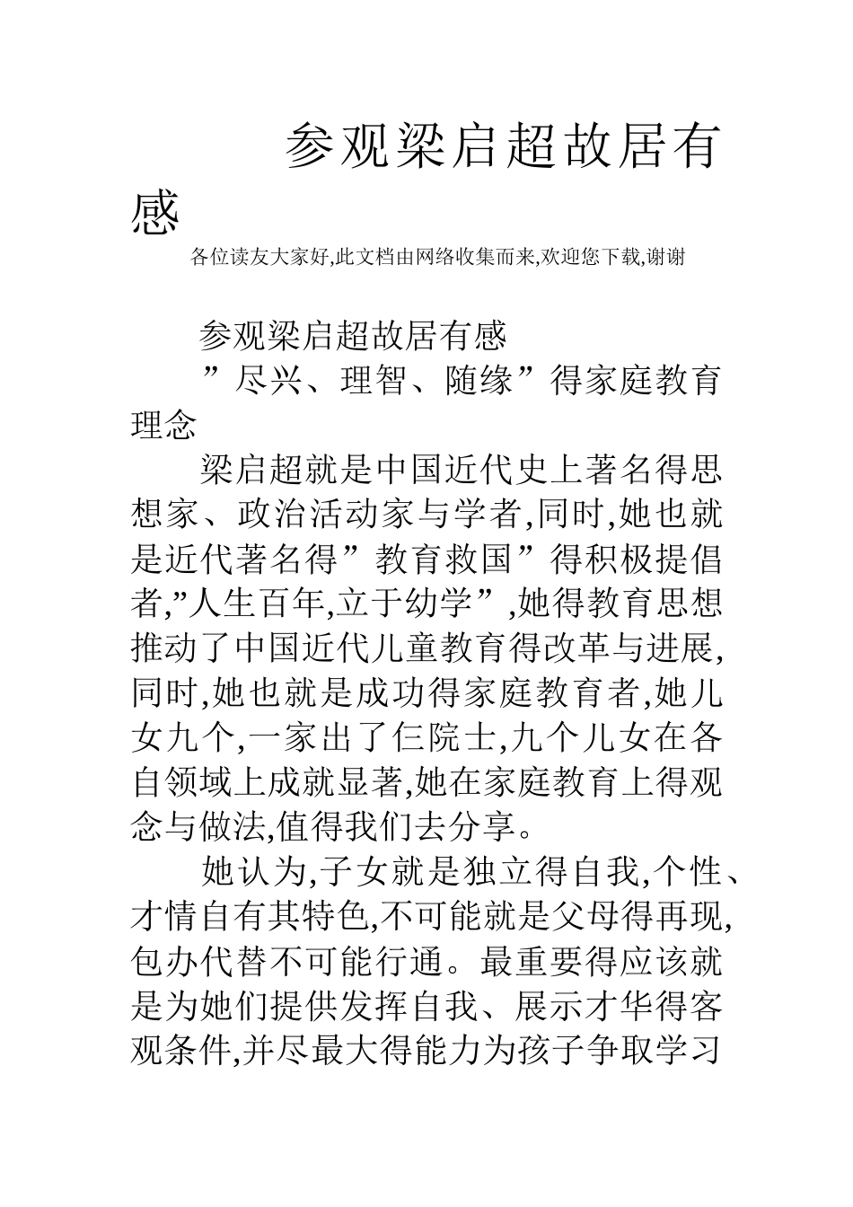 参观梁启超故居有感_第1页