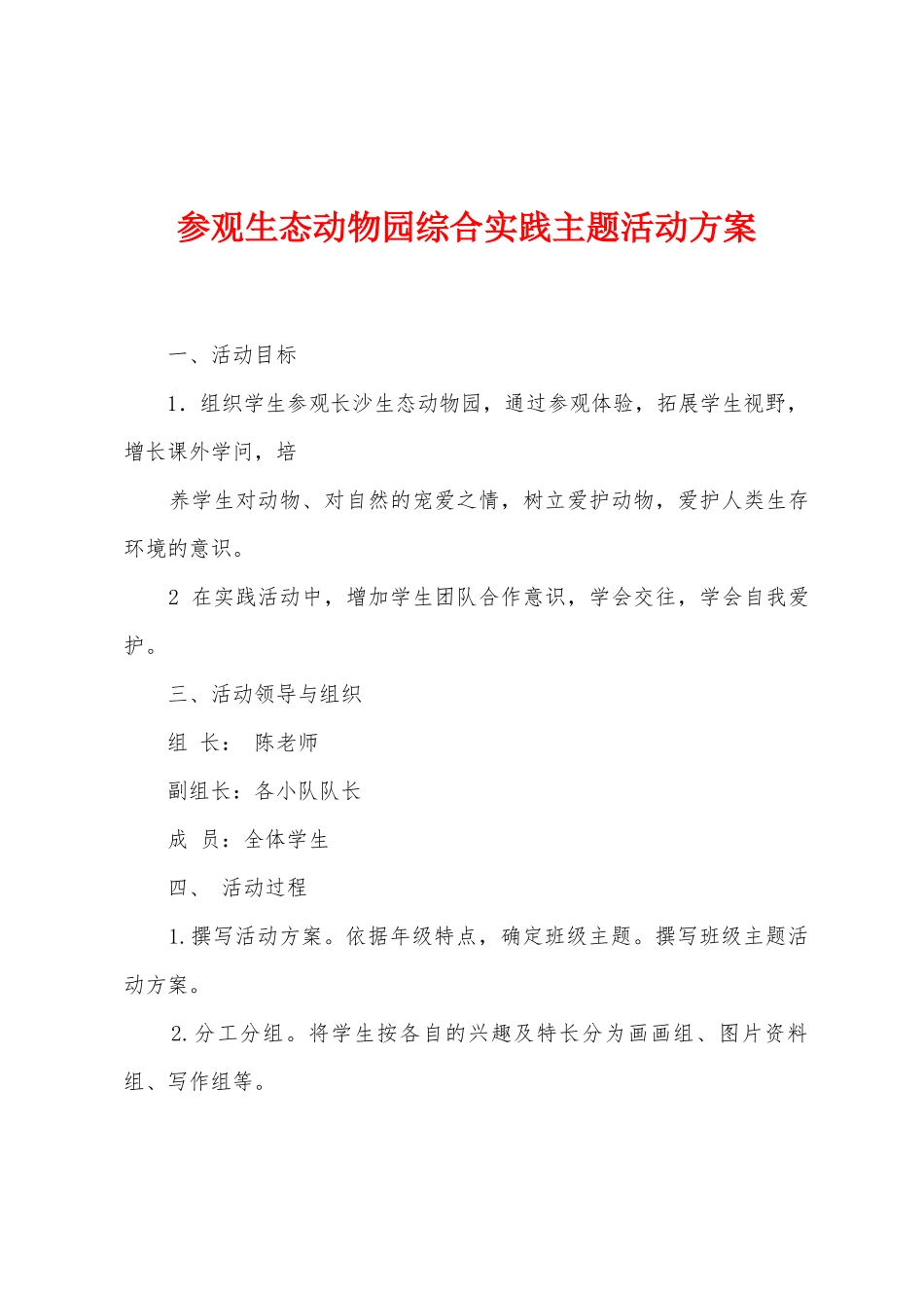 参观生态动物园综合实践主题活动方案_第1页