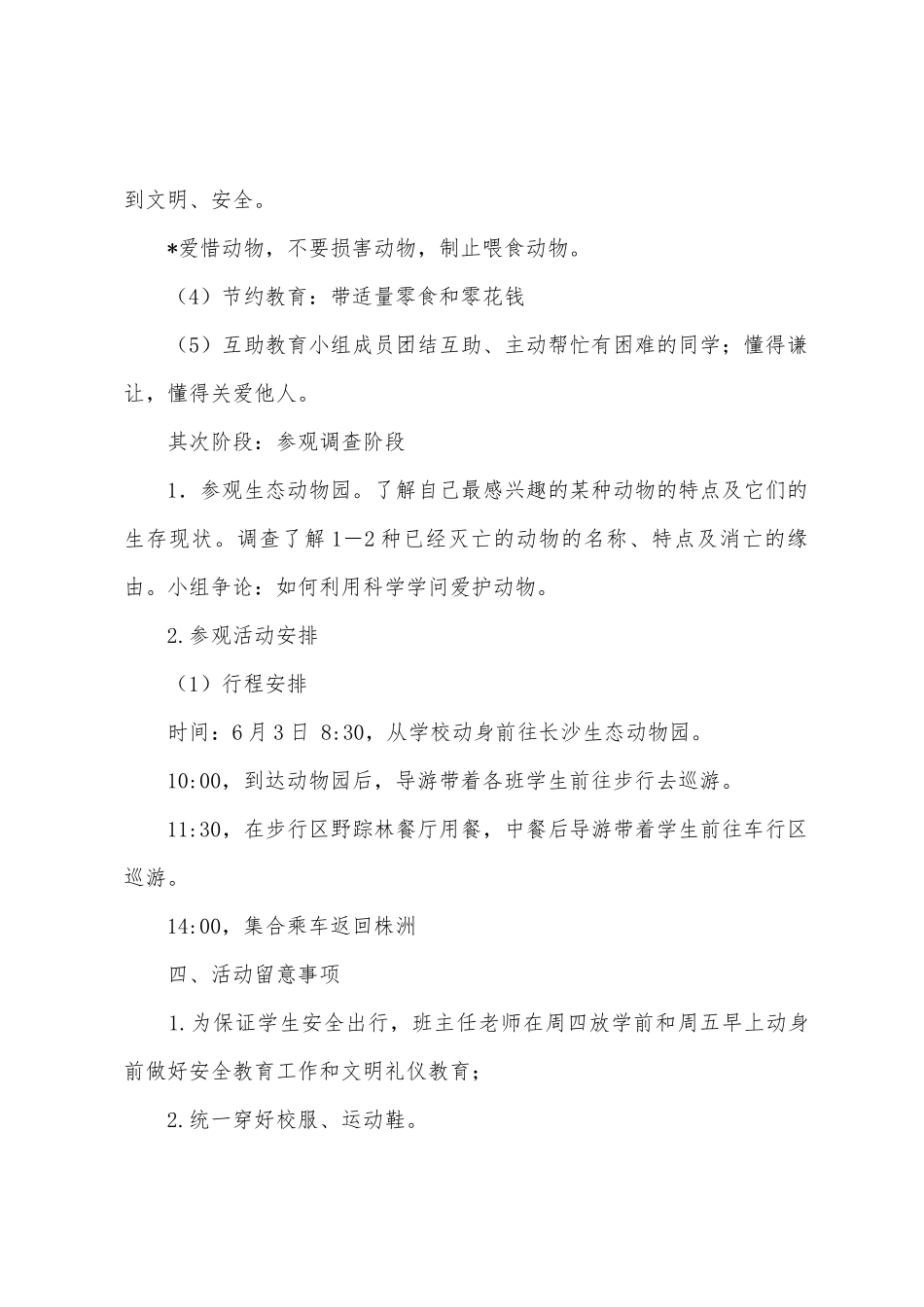 参观生态动物园综合实践主题活动方案_第3页