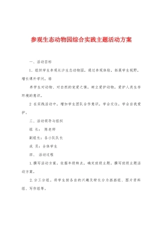 参观生态动物园综合实践主题活动方案