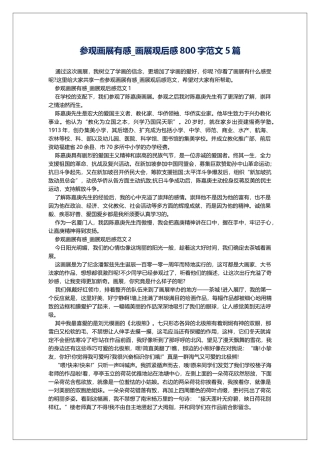 参观画展有感-画展观后感800字范文5篇