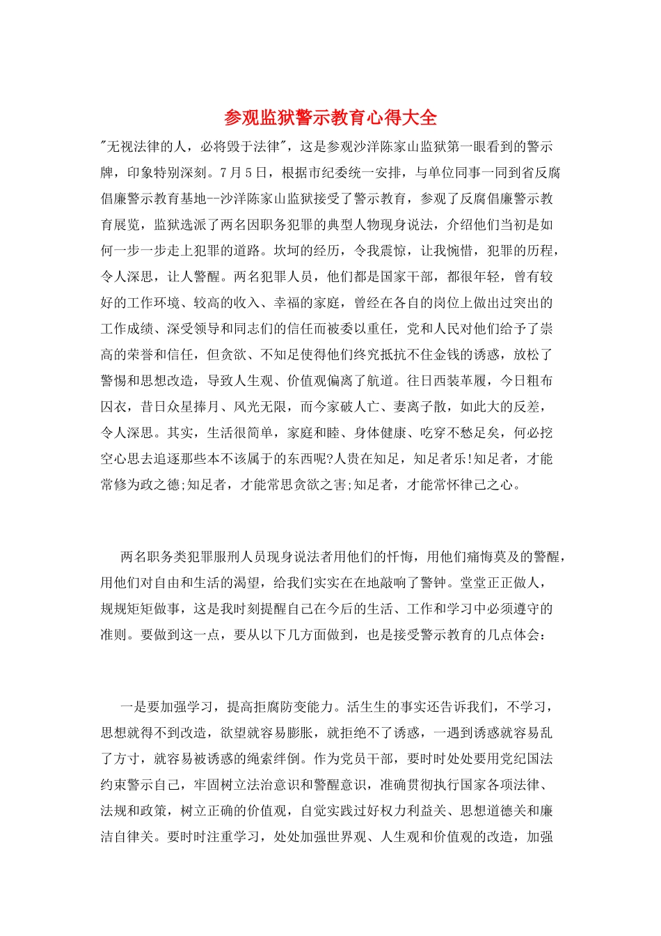 参观监狱警示教育心得大全_第1页