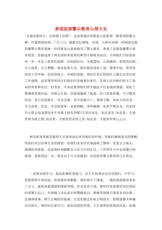 参观监狱警示教育心得大全