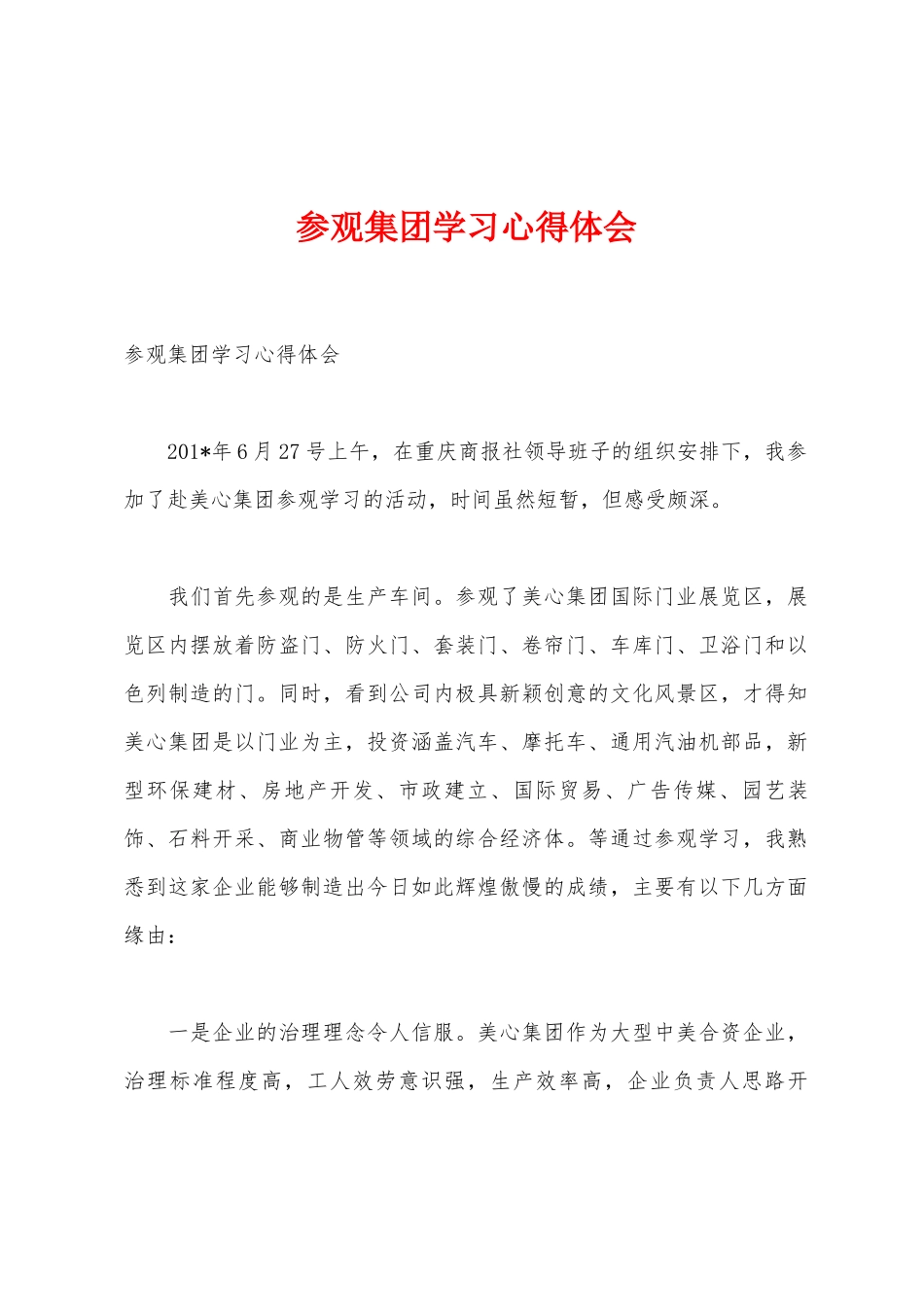 参观集团学习心得体会_第1页