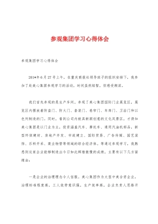 参观集团学习心得体会